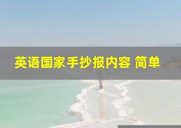 英语国家手抄报内容 简单